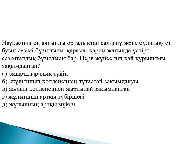 Науқастың оң аяғынды орталықтан салдану және бұлшық- ет буын сезімі бұзылысы, қарама- қарсы жағында